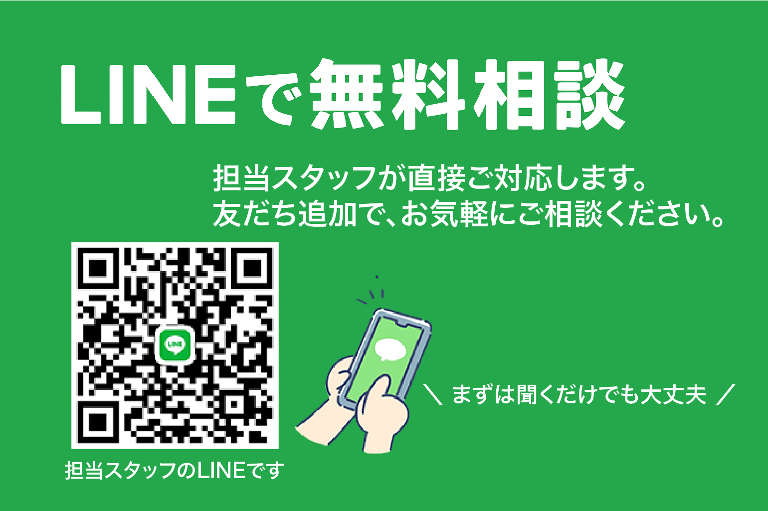 LINEで無料相談