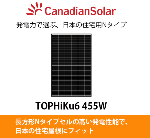 CanadianSolar｜TOPHiKu6 455W