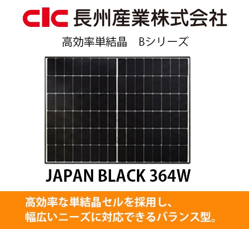 長州産業｜JAPAN BLACK 364W