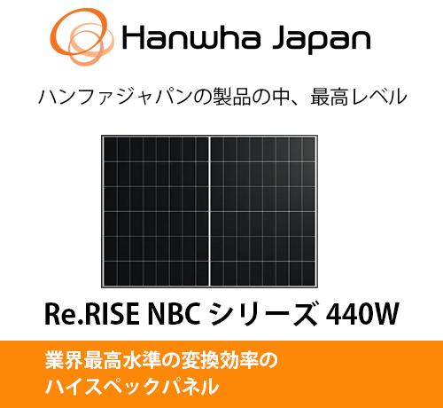Hanwha Japan｜Re.RISE NBCシリーズ440W