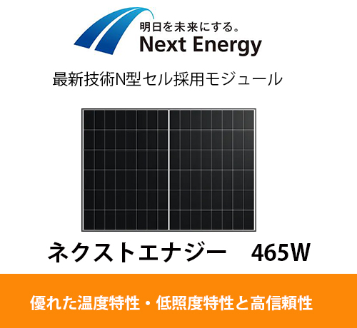 Next Energy｜ネクストエナジー465W